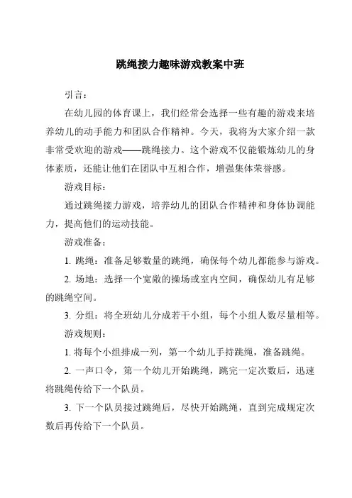 跳绳接力趣味游戏教案中班