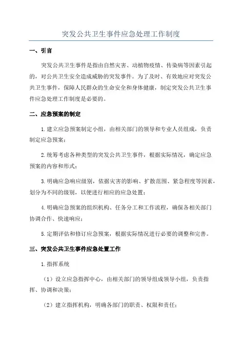突发公共卫生事件应急处理工作制度