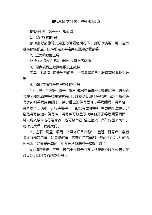 EPLAN学习的一些小知识点