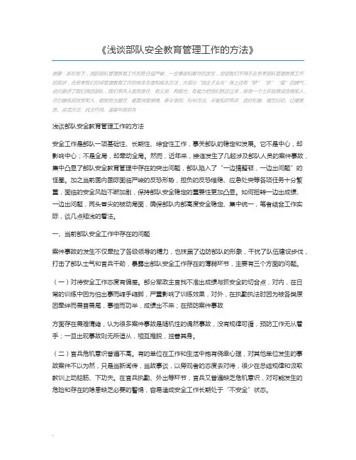 浅谈部队安全教育管理工作的方法