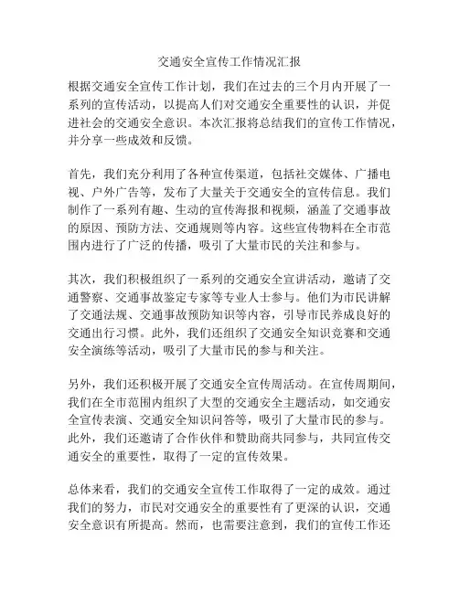 交通安全宣传工作情况汇报