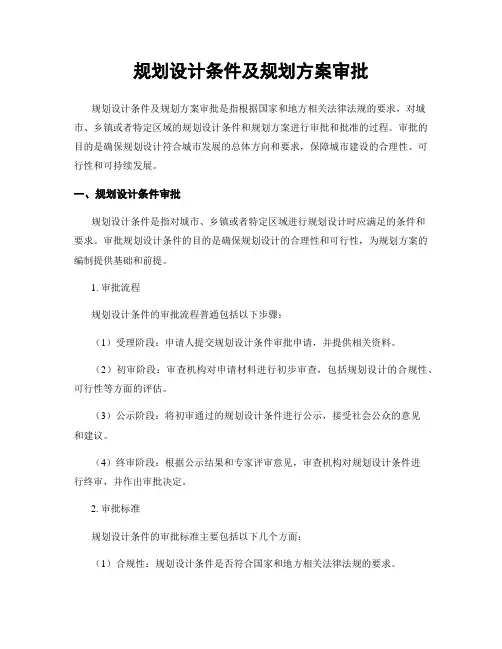 规划设计条件及规划方案审批