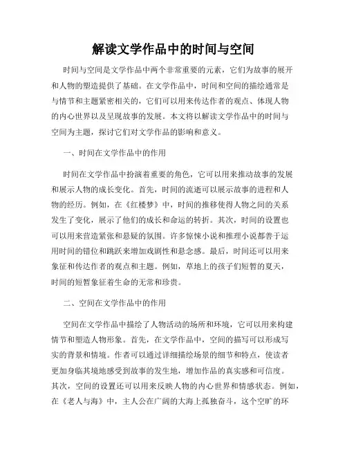 解读文学作品中的时间与空间