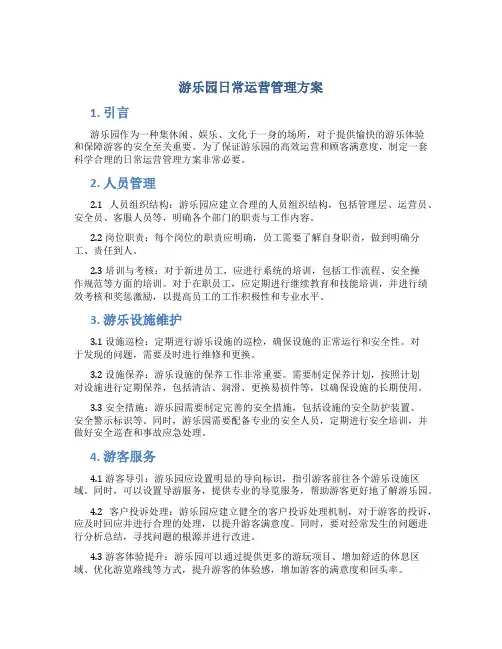 游乐园日常运营管理方案