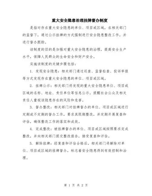 重大安全隐患治理挂牌督办制度