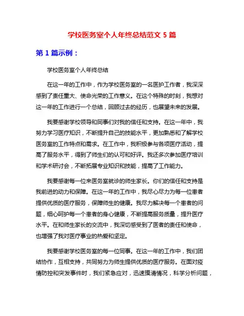 学校医务室个人年终总结范文5篇
