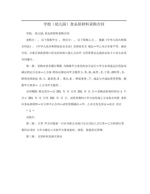 学校(幼儿园)食品原材料采购合同