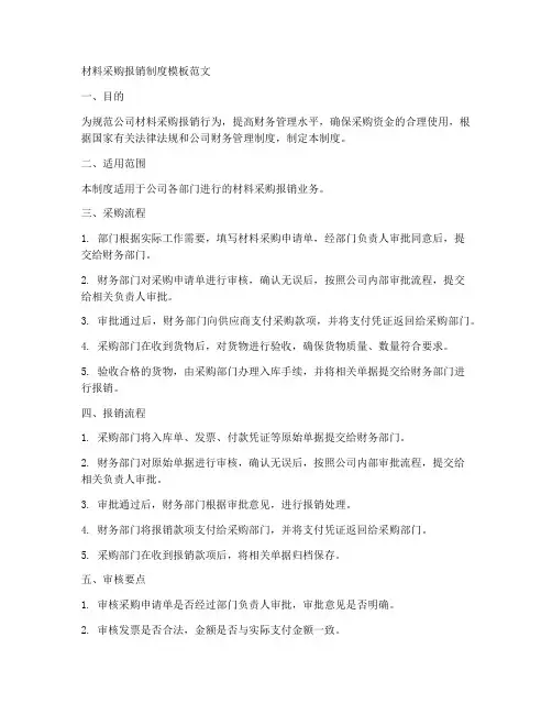 材料采购报销制度模板范文