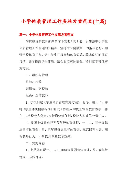 小学体质管理工作实施方案范文(十篇)