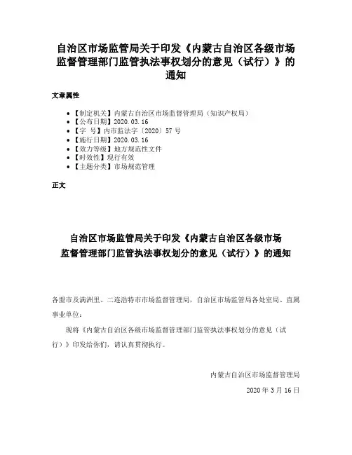 自治区市场监管局关于印发《内蒙古自治区各级市场监督管理部门监管执法事权划分的意见（试行）》的通知