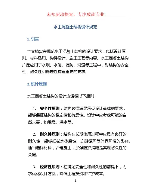 水工混凝土结构设计规范