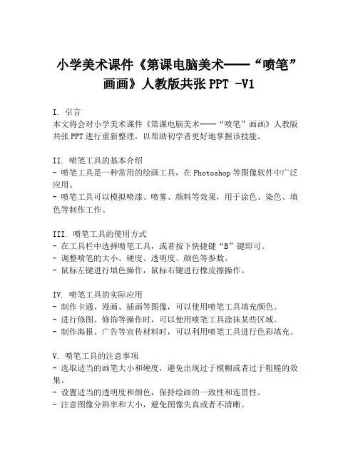 小学美术课件《第课电脑美术──“喷笔”画画》人教版共张PPT -V1