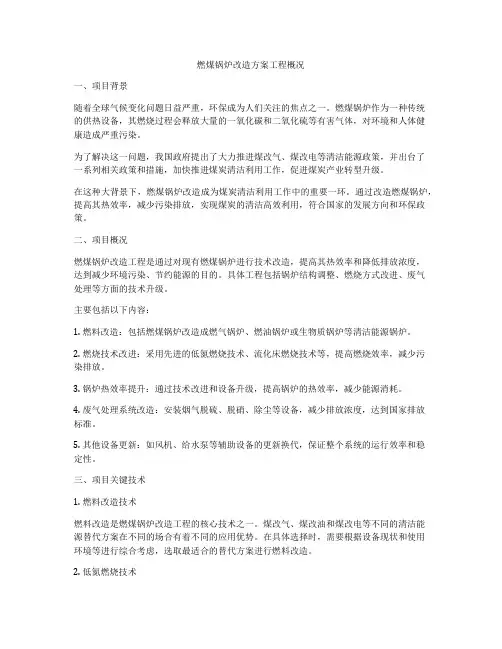 燃煤锅炉改造方案工程概况