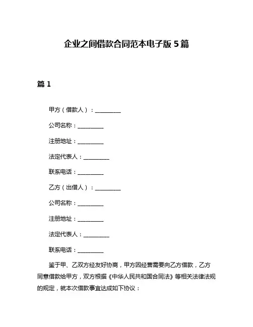 企业之间借款合同范本电子版5篇