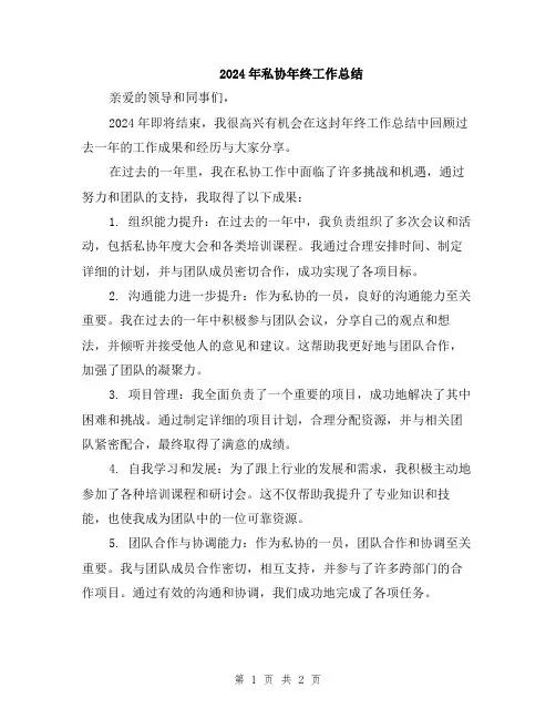 2024年私协年终工作总结