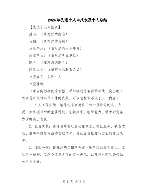 2024年先进个人申报表及个人总结