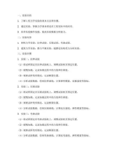 工程力学实验报告答案