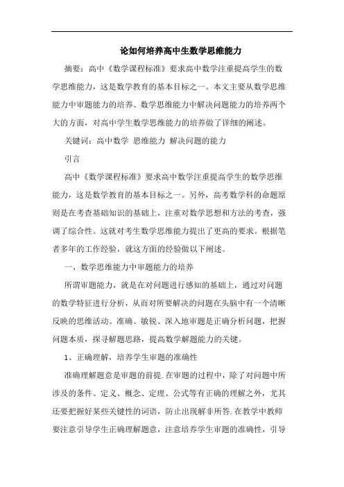 如何培养高中生数学思维能力论文