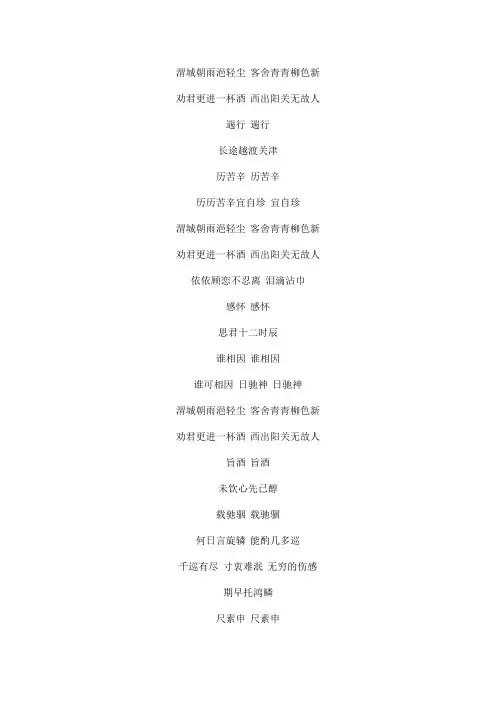 阳关三叠文本歌词