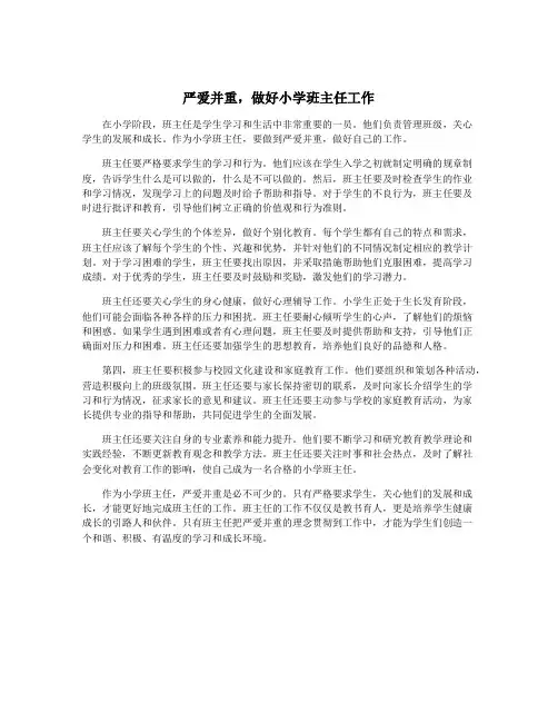 严爱并重,做好小学班主任工作