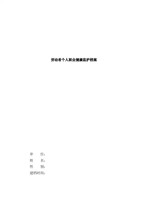 职业健康个人档案(模板)
