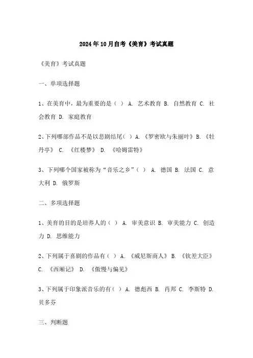 月自考《美育》考试真题
