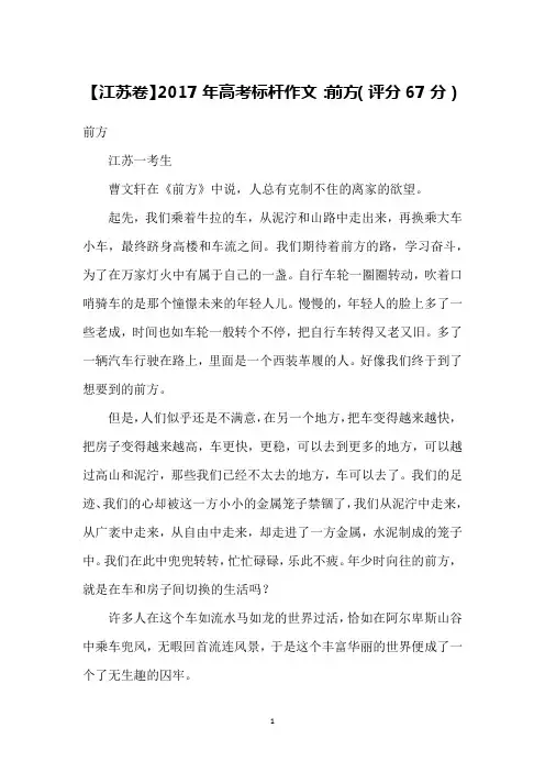 【江苏卷】2017年高考标杆作文：前方(评分67分)