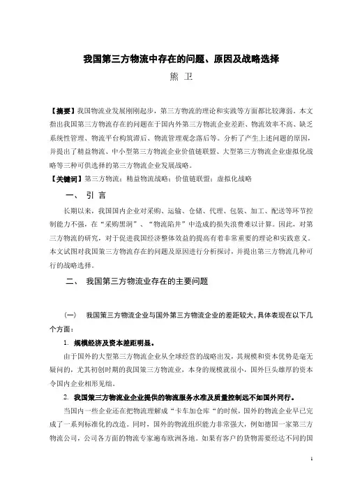 第三方物流外文文献(原文与翻译)