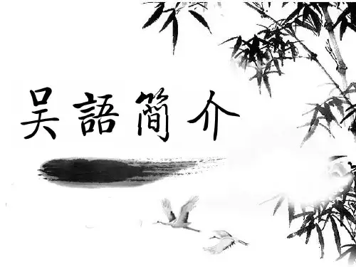 吴语简介