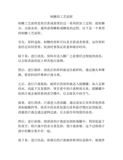 制糖的工艺流程