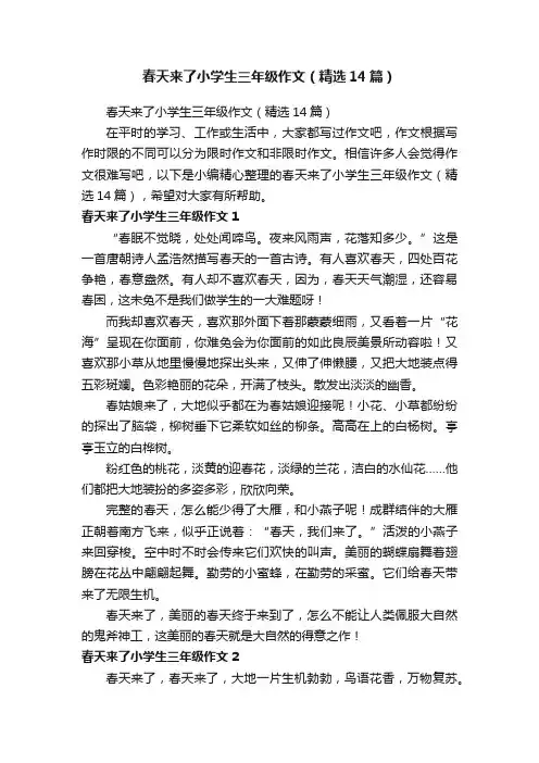 春天来了小学生三年级作文（精选14篇）