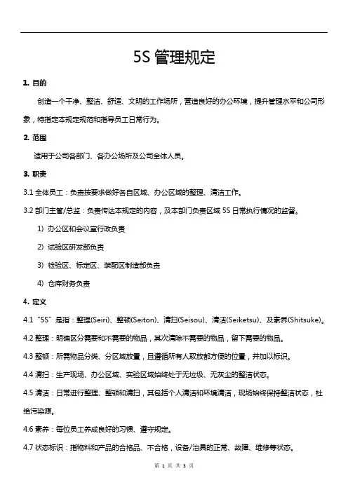 5S管理规定