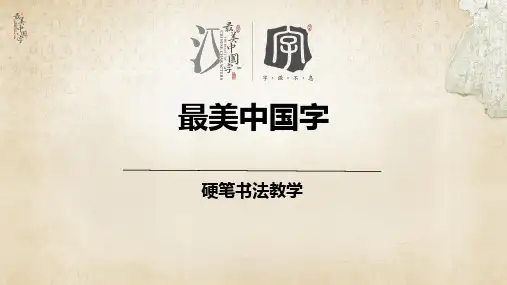 中小学硬笔书法006初级第六次课：短撇斜撇课件