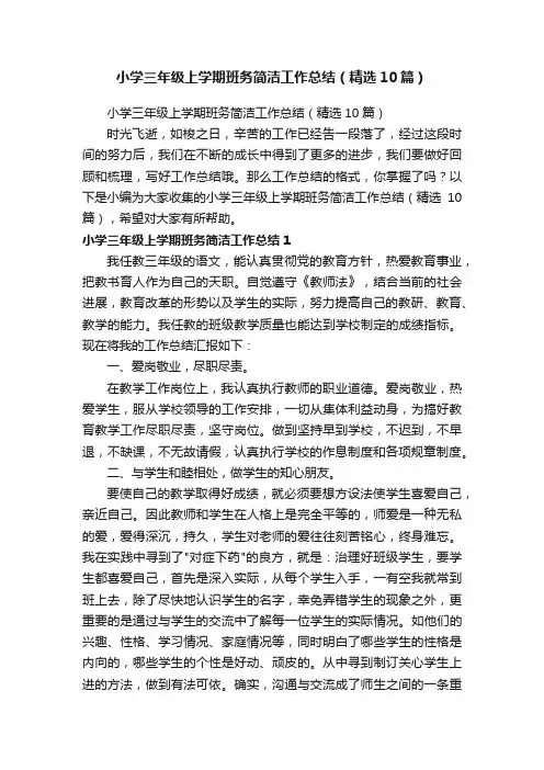 小学三年级上学期班务简洁工作总结（精选10篇）
