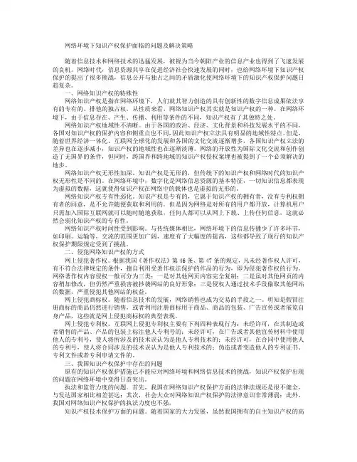 网络环境下知识产权保护面临的问题及解决策略