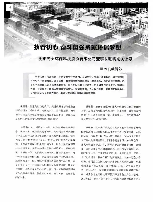执着初心 奋斗自强成就环保梦想——沈阳光大环保科技股份有限公司董事长张晓光访谈录