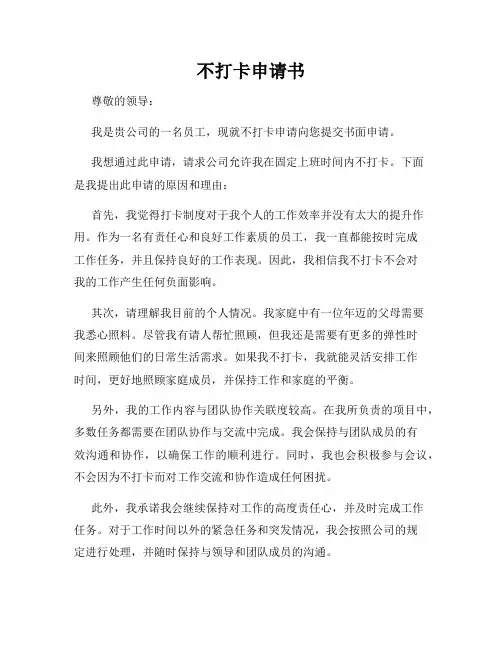 不打卡申请书