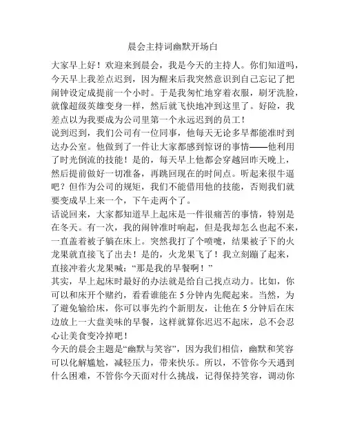 晨会主持词幽默开场白