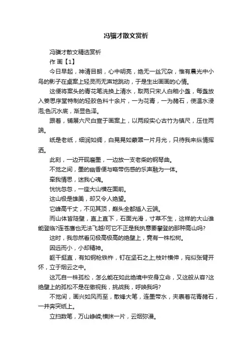 冯骥才散文赏析