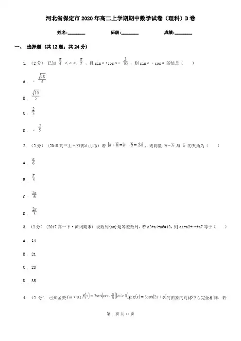 河北省保定市2020年高二上学期期中数学试卷(理科)D卷