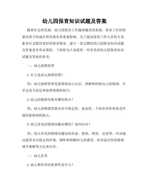幼儿园保育知识试题及答案