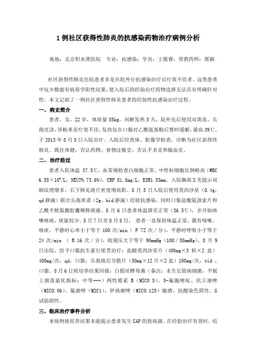 1例社区获得性肺炎的抗感染药物治疗病例分析