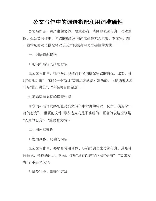 公文写作中的词语搭配和用词准确性