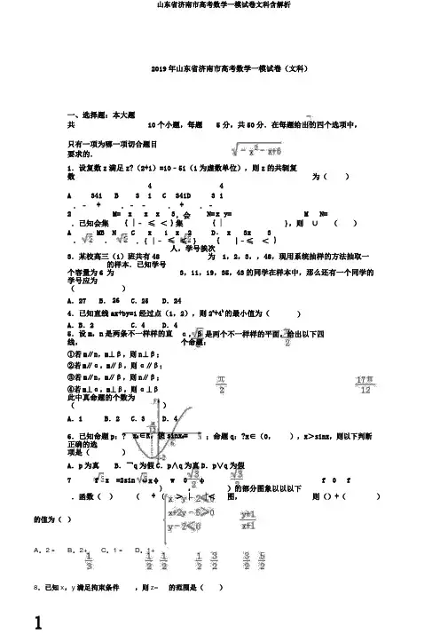 山东省济南市高考数学一模试卷文科含解析