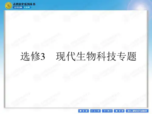 选修3 现代生物科技专题