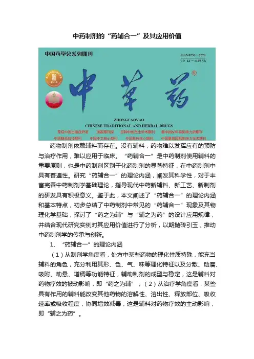 中药制剂的“药辅合一”及其应用价值