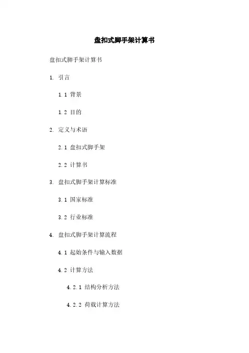 盘扣式脚手架计算书
