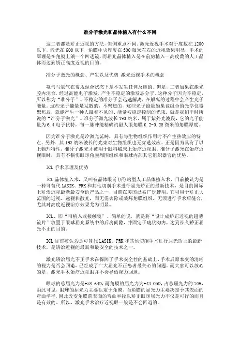 准分子激光和晶体植入有什么不同