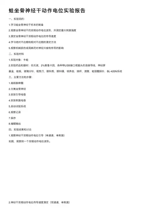 蛙坐骨神经干动作电位实验报告