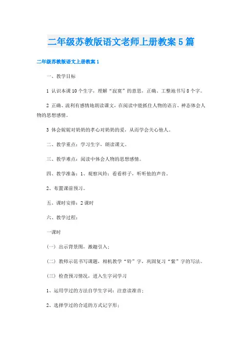 二年级苏教版语文老师上册教案5篇
